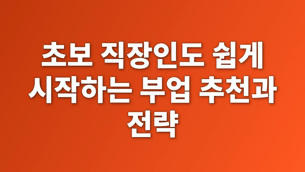 초보 직장인도 쉽게 시작하는 부업 추천과 전략